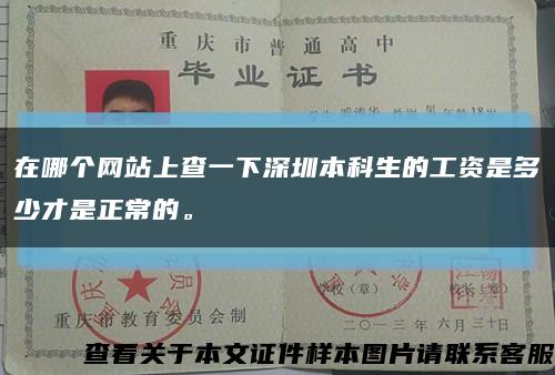 在哪个网站上查一下深圳本科生的工资是多少才是正常的。缩略图