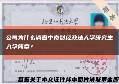 公司为什么调查中南财经政法大学研究生入学简章？缩略图