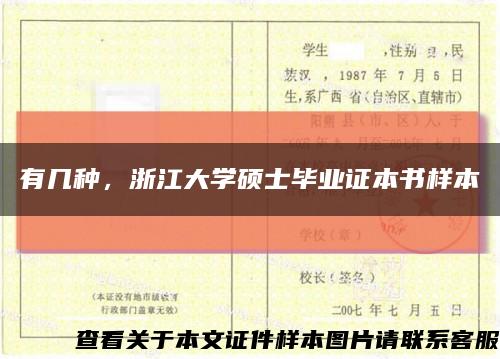 有几种，浙江大学硕士毕业证本书样本缩略图