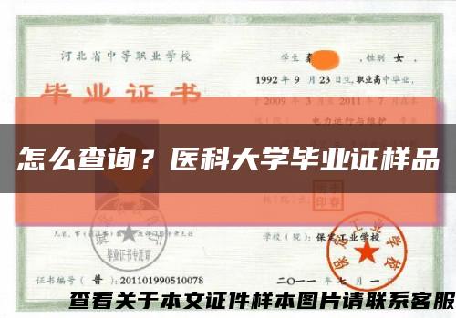 怎么查询？医科大学毕业证样品缩略图