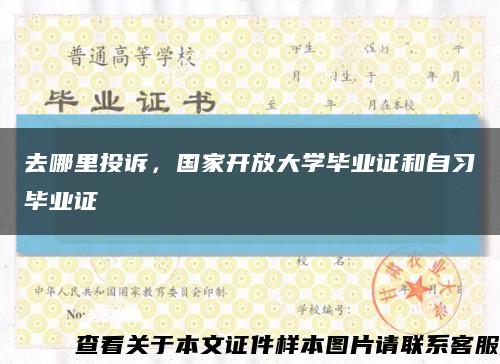 去哪里投诉，国家开放大学毕业证和自习毕业证缩略图