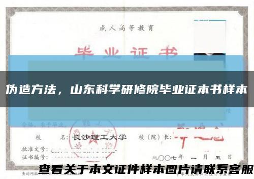 伪造方法，山东科学研修院毕业证本书样本缩略图