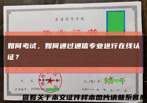 如何考试，如何通过通信专业进行在线认证？缩略图