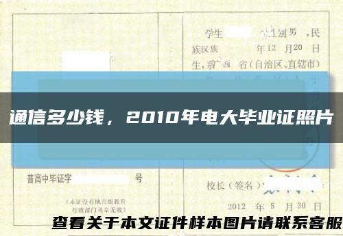 通信多少钱，2010年电大毕业证照片缩略图