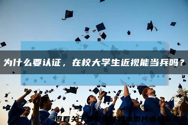 为什么要认证，在校大学生近视能当兵吗？缩略图