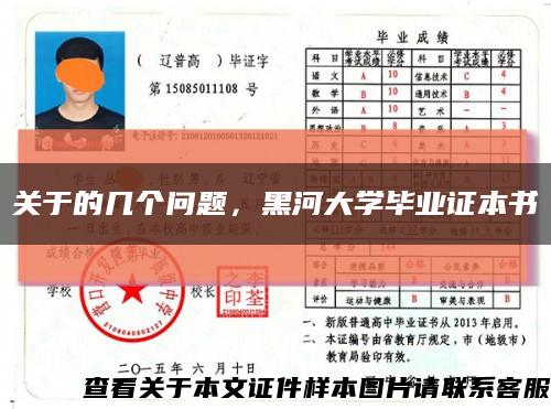 关于的几个问题，黑河大学毕业证本书缩略图