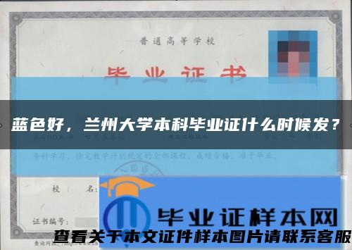 蓝色好，兰州大学本科毕业证什么时候发？缩略图