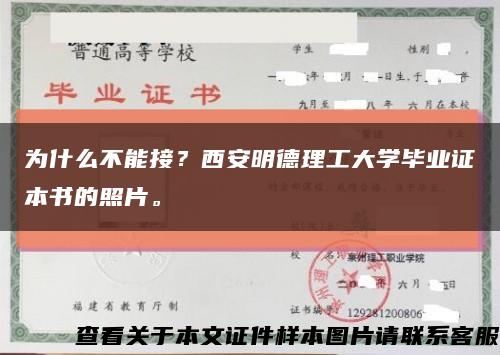 为什么不能接？西安明德理工大学毕业证本书的照片。缩略图