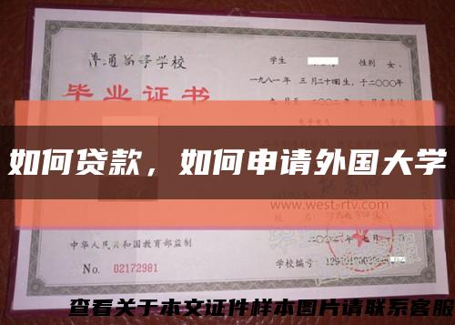 如何贷款，如何申请外国大学缩略图