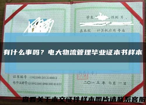 有什么事吗？电大物流管理毕业证本书样本缩略图