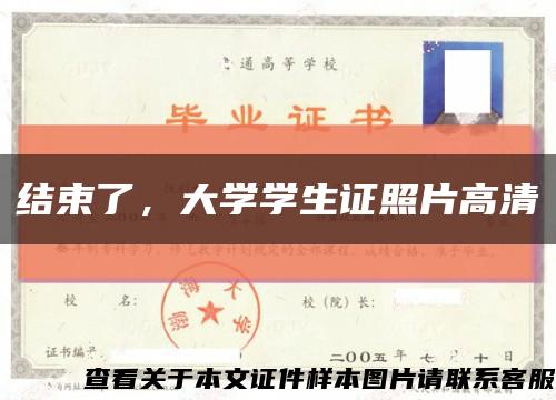 结束了，大学学生证照片高清缩略图