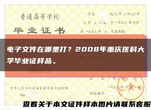 电子文件在哪里打？2008年重庆医科大学毕业证样品。缩略图