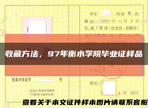 收藏方法，97年衡水学院毕业证样品缩略图