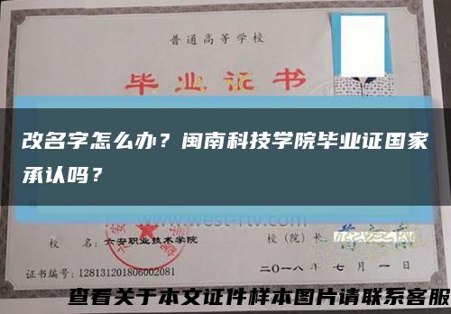 改名字怎么办？闽南科技学院毕业证国家承认吗？缩略图