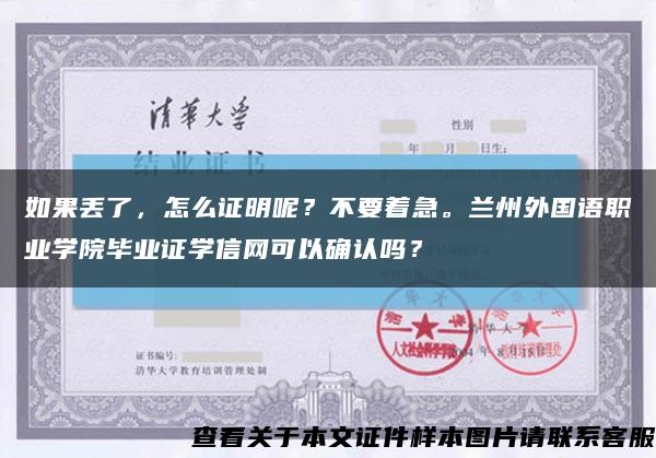 如果丢了，怎么证明呢？不要着急。兰州外国语职业学院毕业证学信网可以确认吗？缩略图