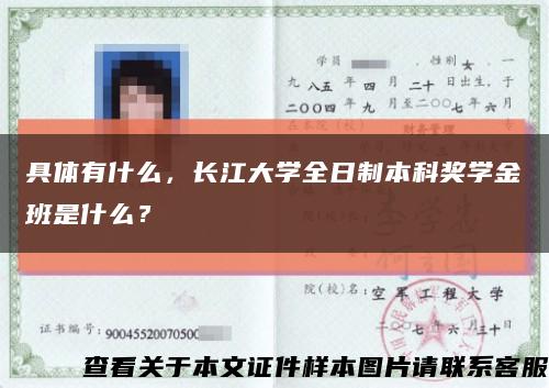 具体有什么，长江大学全日制本科奖学金班是什么？缩略图