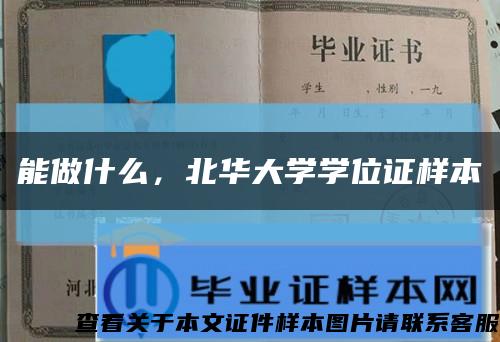 能做什么，北华大学学位证样本缩略图