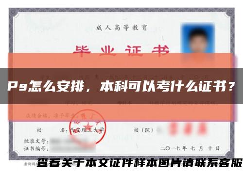 Ps怎么安排，本科可以考什么证书？缩略图