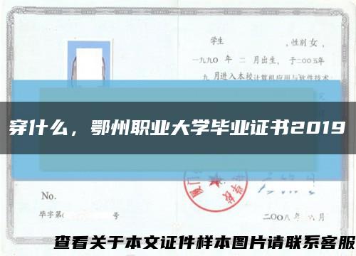 穿什么，鄂州职业大学毕业证书2019缩略图