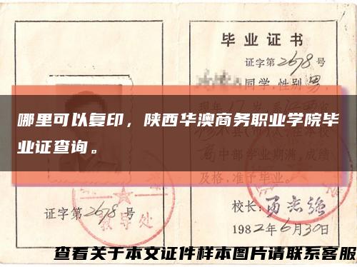 哪里可以复印，陕西华澳商务职业学院毕业证查询。缩略图