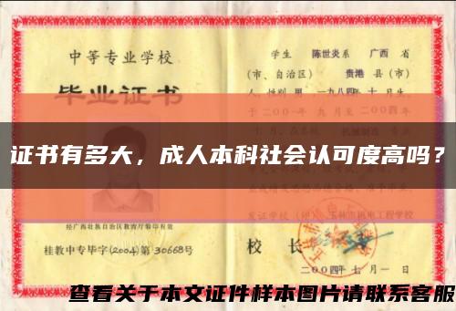 证书有多大，成人本科社会认可度高吗？缩略图