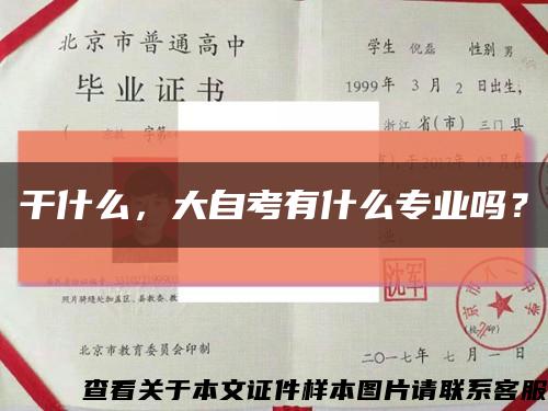 干什么，大自考有什么专业吗？缩略图