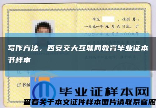 写作方法，西安交大互联网教育毕业证本书样本缩略图