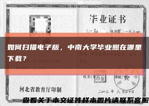 如何扫描电子版，中南大学毕业照在哪里下载？缩略图