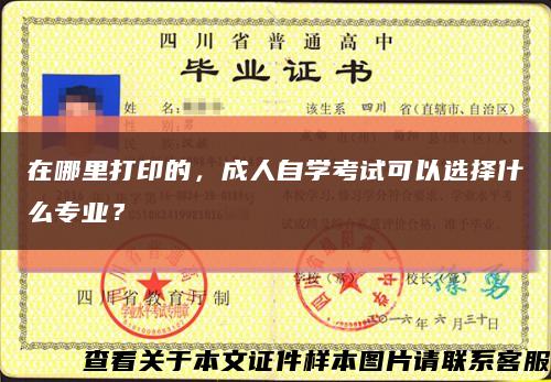 在哪里打印的，成人自学考试可以选择什么专业？缩略图