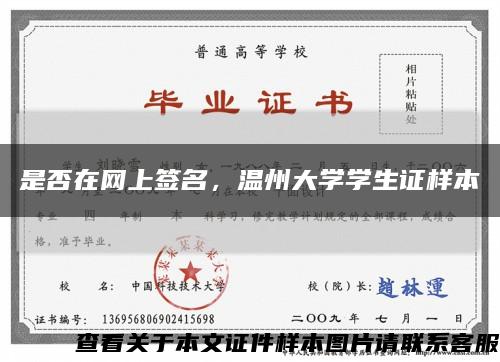 是否在网上签名，温州大学学生证样本缩略图