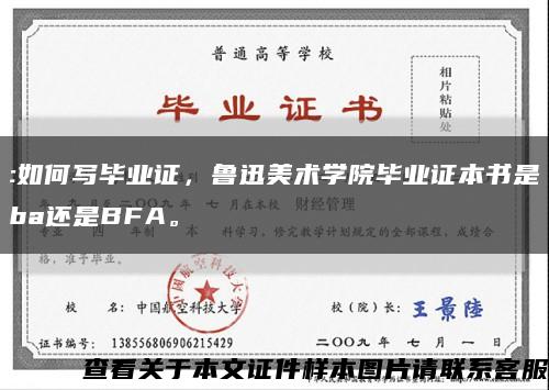 :如何写毕业证，鲁迅美术学院毕业证本书是ba还是BFA。缩略图