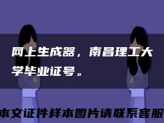 网上生成器，南昌理工大学毕业证号。缩略图