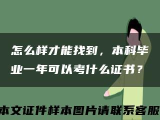 怎么样才能找到，本科毕业一年可以考什么证书？缩略图