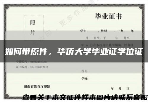 如何带原件，华侨大学毕业证学位证缩略图