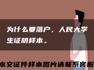 为什么要落户，人民大学生证明样本。缩略图