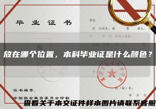 放在哪个位置，本科毕业证是什么颜色？缩略图