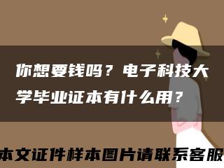 你想要钱吗？电子科技大学毕业证本有什么用？缩略图