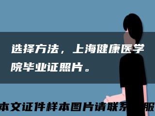 选择方法，上海健康医学院毕业证照片。缩略图