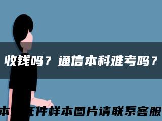 收钱吗？通信本科难考吗？缩略图