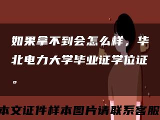 如果拿不到会怎么样，华北电力大学毕业证学位证。缩略图