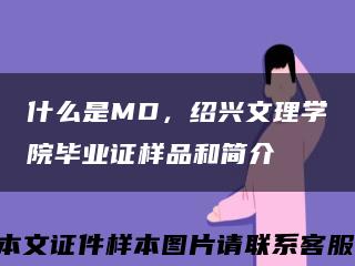 什么是MD，绍兴文理学院毕业证样品和简介缩略图