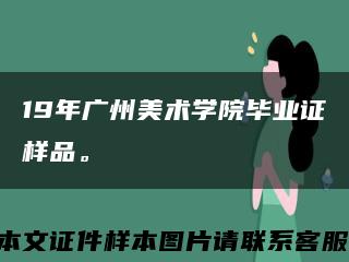 19年广州美术学院毕业证样品。缩略图