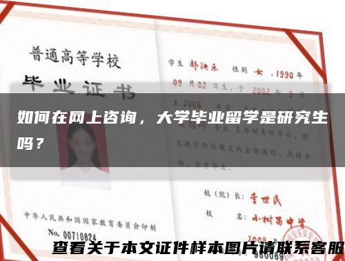 如何在网上咨询，大学毕业留学是研究生吗？缩略图