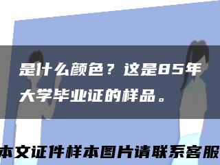 是什么颜色？这是85年大学毕业证的样品。缩略图