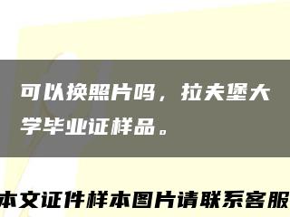 可以换照片吗，拉夫堡大学毕业证样品。缩略图