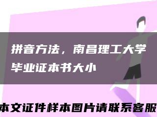 拼音方法，南昌理工大学毕业证本书大小缩略图