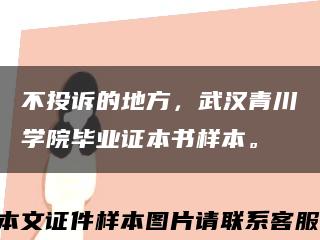 不投诉的地方，武汉青川学院毕业证本书样本。缩略图