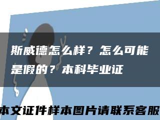 斯威德怎么样？怎么可能是假的？本科毕业证缩略图