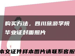 购买方法，四川旅游学院毕业证封面照片缩略图