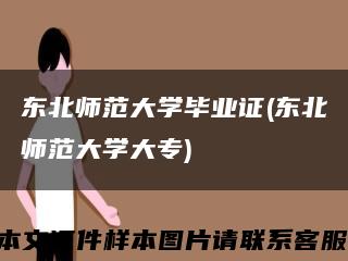 东北师范大学毕业证(东北师范大学大专)缩略图